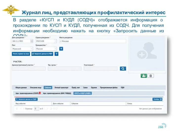 Журнал лиц, представляющих профилактический интерес В разделе «КУСП и КУДЛ (СОДЧ)» отображается
