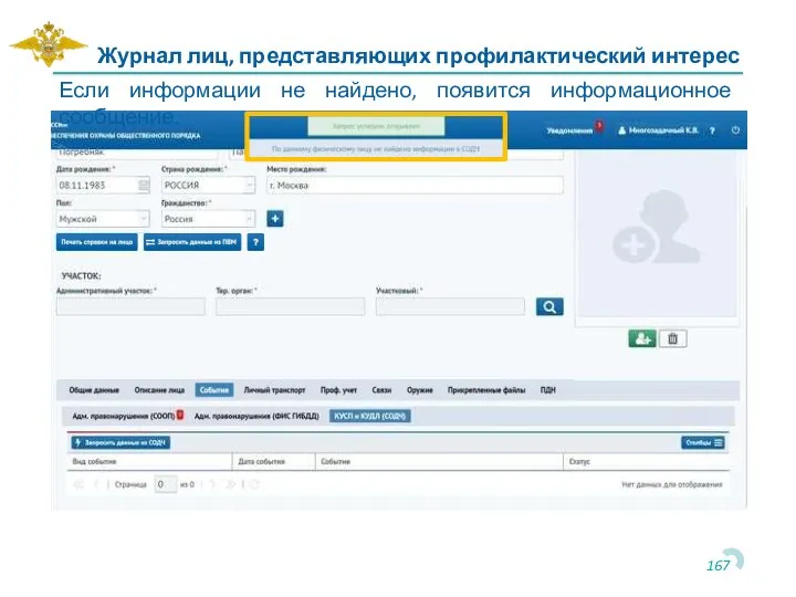 Если информации не найдено, появится информационное сообщение. Журнал лиц, представляющих профилактический интерес