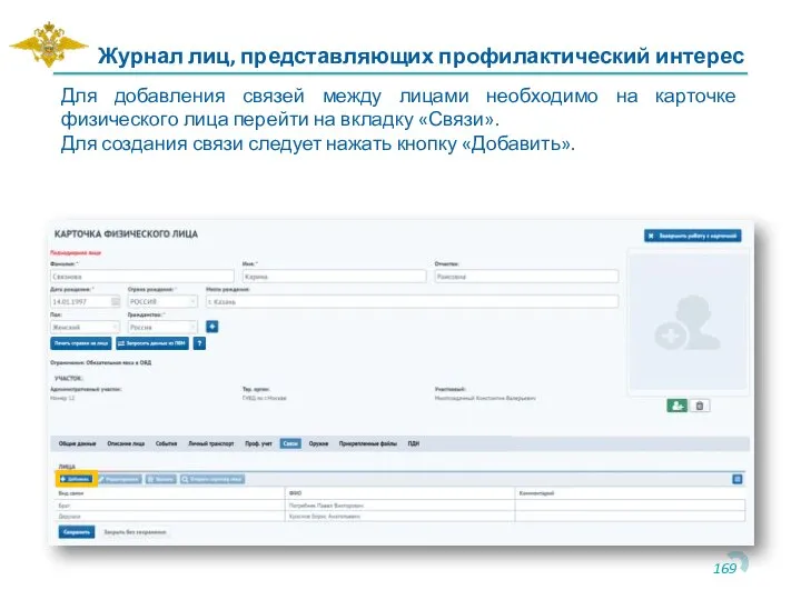 Журнал лиц, представляющих профилактический интерес Для добавления связей между лицами необходимо на