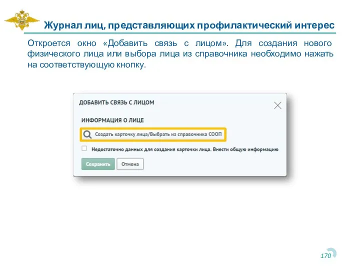 Журнал лиц, представляющих профилактический интерес Откроется окно «Добавить связь с лицом». Для