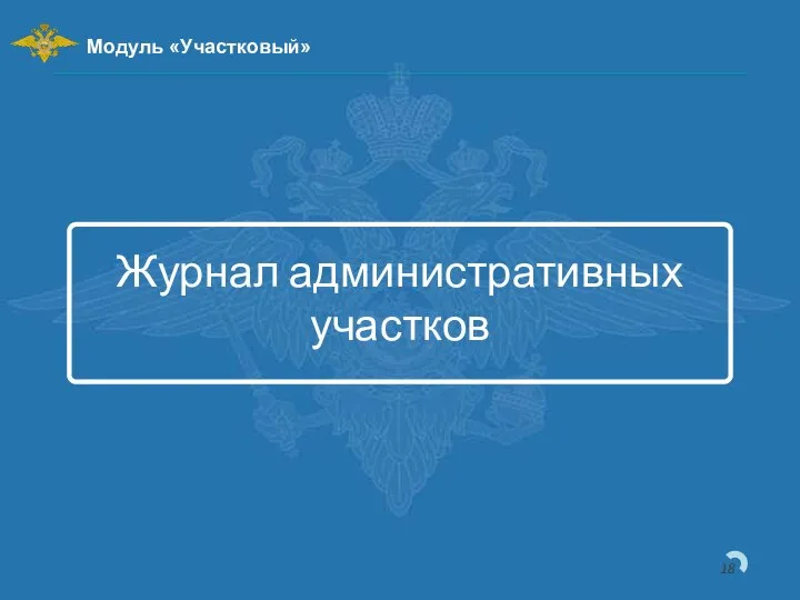 Журнал административных участков Модуль «Участковый»