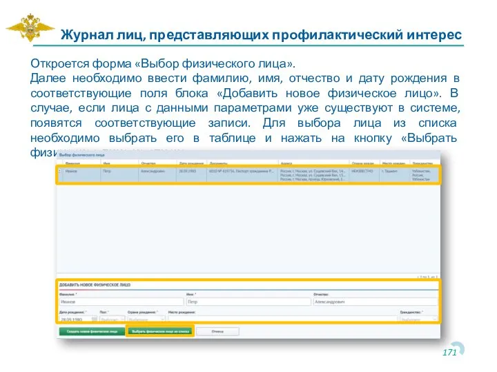 Журнал лиц, представляющих профилактический интерес Откроется форма «Выбор физического лица». Далее необходимо