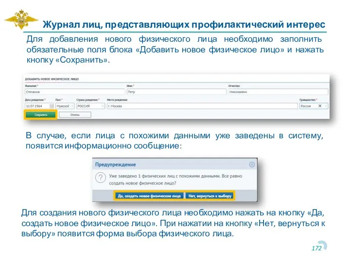 Журнал лиц, представляющих профилактический интерес Для добавления нового физического лица необходимо заполнить