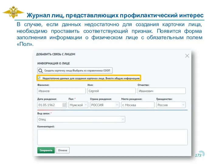 Журнал лиц, представляющих профилактический интерес В случае, если данных недостаточно для создания