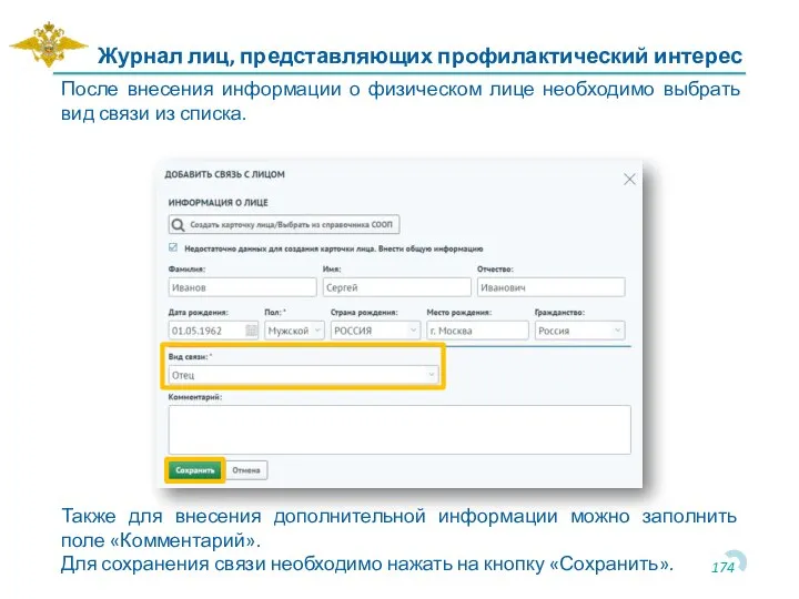 Журнал лиц, представляющих профилактический интерес После внесения информации о физическом лице необходимо