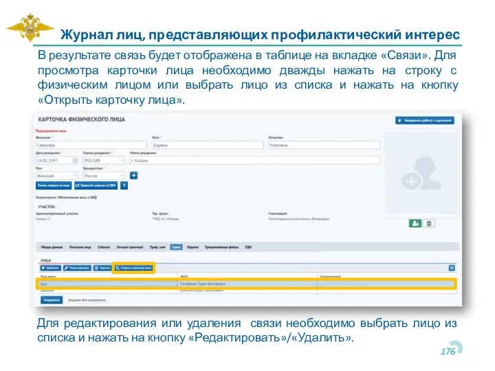 Журнал лиц, представляющих профилактический интерес В результате связь будет отображена в таблице