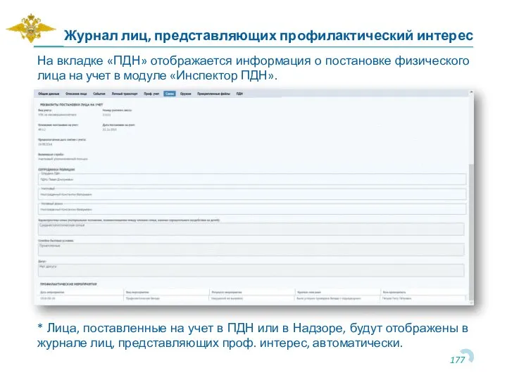 На вкладке «ПДН» отображается информация о постановке физического лица на учет в