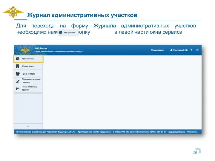 Журнал административных участков Для перехода на форму Журнала административных участков необходимо нажать
