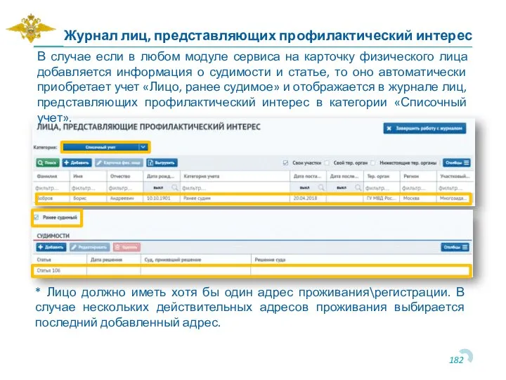 В случае если в любом модуле сервиса на карточку физического лица добавляется