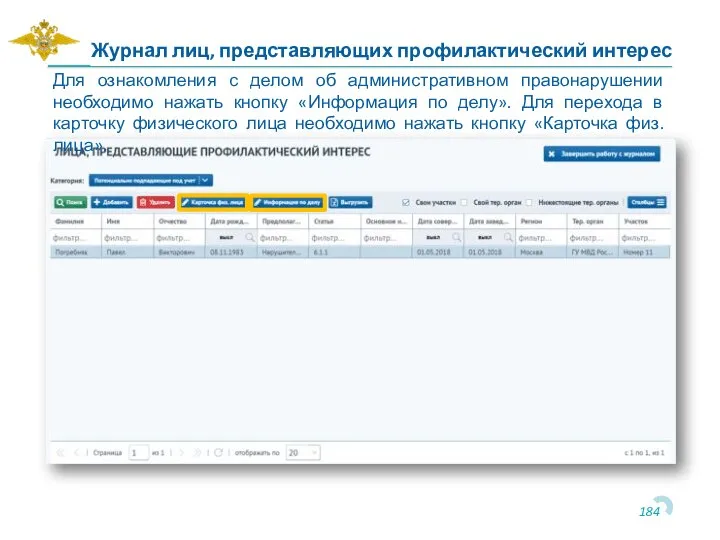 Для ознакомления с делом об административном правонарушении необходимо нажать кнопку «Информация по