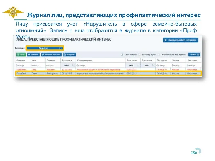 Лицу присвоится учет «Нарушитель в сфере семейно-бытовых отношений». Запись с ним отобразится