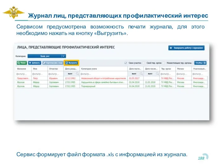 Сервисом предусмотрена возможность печати журнала, для этого необходимо нажать на кнопку «Выгрузить».