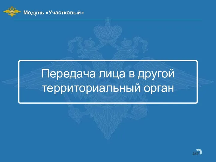 Передача лица в другой территориальный орган Модуль «Участковый»