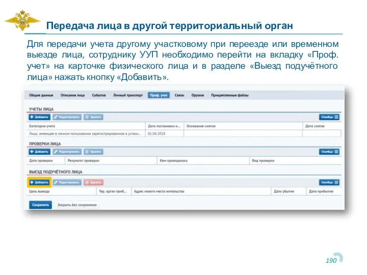 Для передачи учета другому участковому при переезде или временном выезде лица, сотруднику