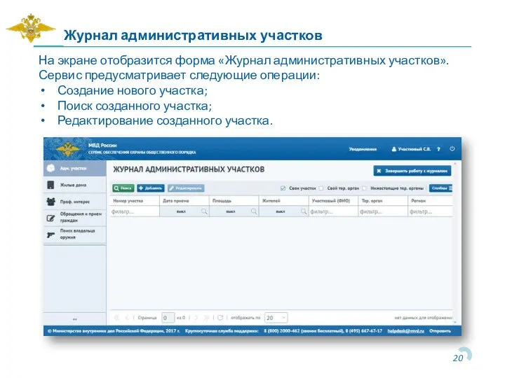 Журнал административных участков На экране отобразится форма «Журнал административных участков». Сервис предусматривает