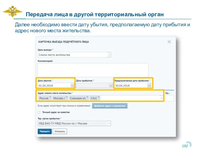 Далее необходимо ввести дату убытия, предполагаемую дату прибытия и адрес нового места