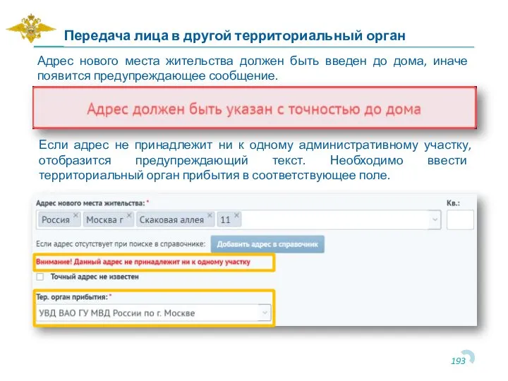 Адрес нового места жительства должен быть введен до дома, иначе появится предупреждающее