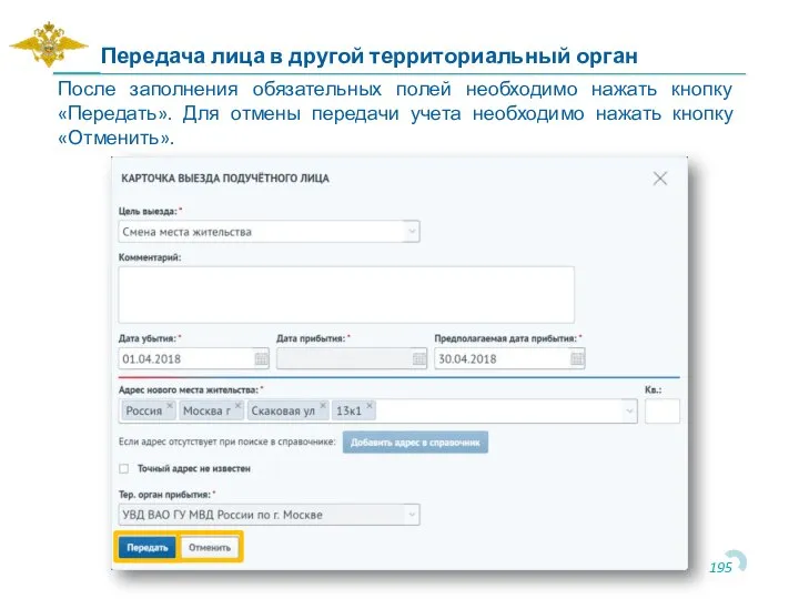 Передача лица в другой территориальный орган После заполнения обязательных полей необходимо нажать