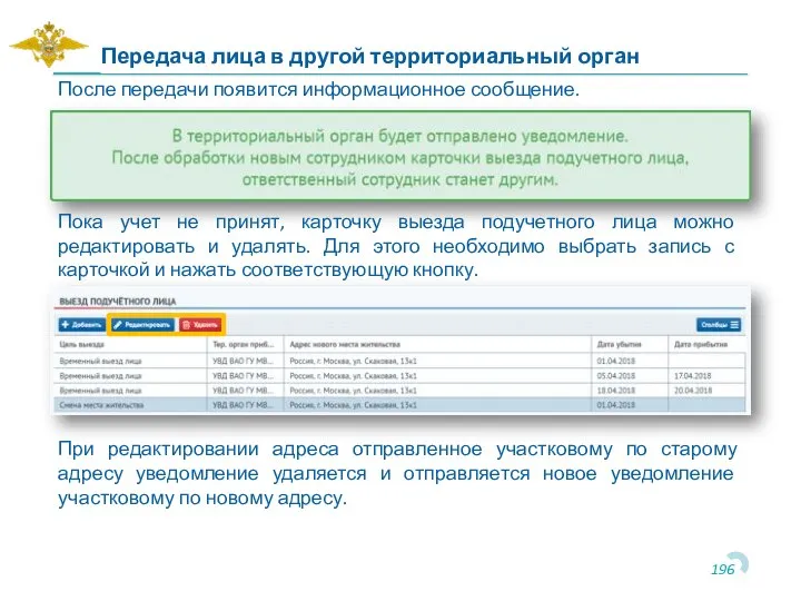 Передача лица в другой территориальный орган После передачи появится информационное сообщение. Пока