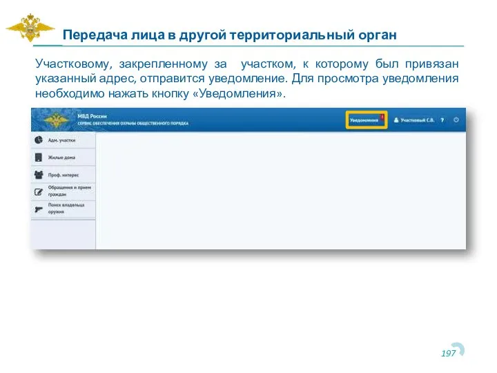 Передача лица в другой территориальный орган Участковому, закрепленному за участком, к которому