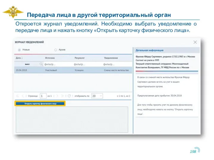 Передача лица в другой территориальный орган Откроется журнал уведомлений. Необходимо выбрать уведомление