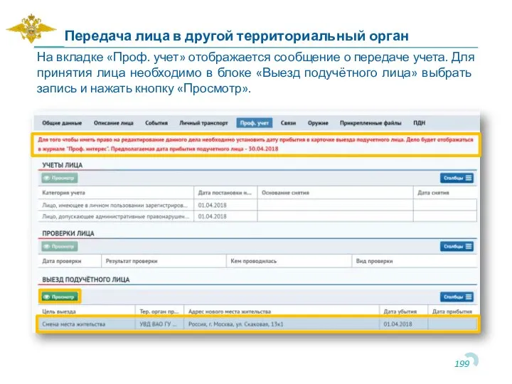 Передача лица в другой территориальный орган На вкладке «Проф. учет» отображается сообщение