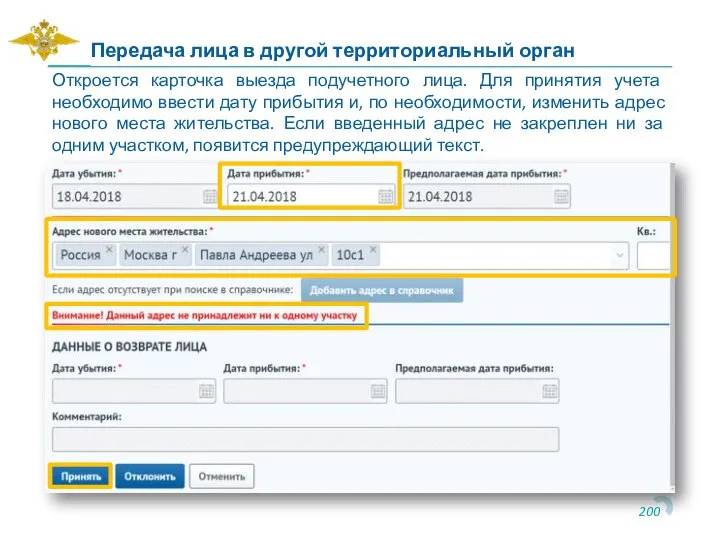 Передача лица в другой территориальный орган Откроется карточка выезда подучетного лица. Для