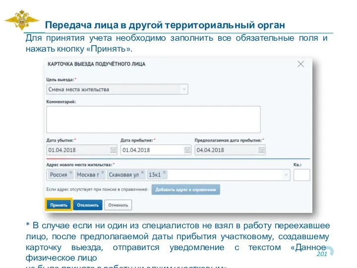 Передача лица в другой территориальный орган Для принятия учета необходимо заполнить все