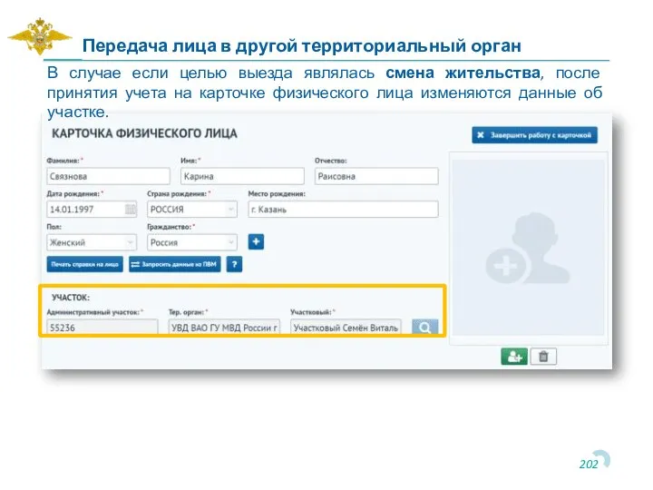 Передача лица в другой территориальный орган В случае если целью выезда являлась