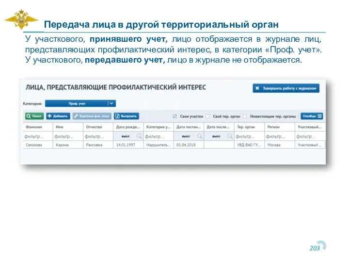 Передача лица в другой территориальный орган У участкового, принявшего учет, лицо отображается