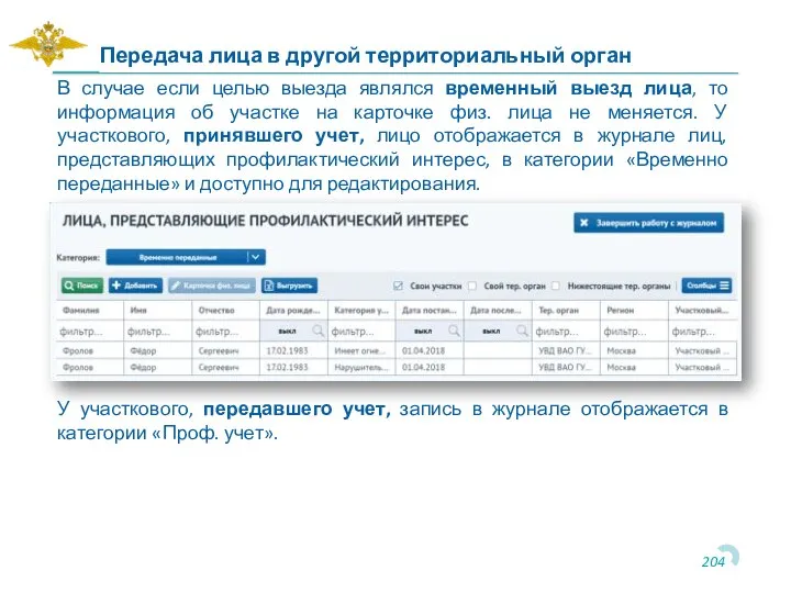 Передача лица в другой территориальный орган В случае если целью выезда являлся