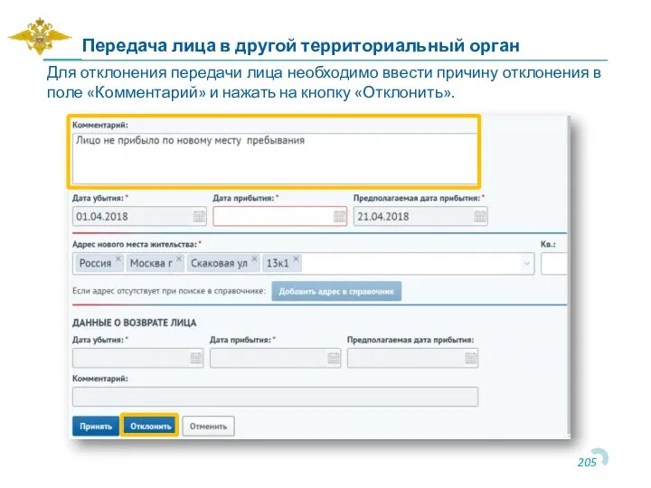 Передача лица в другой территориальный орган Для отклонения передачи лица необходимо ввести