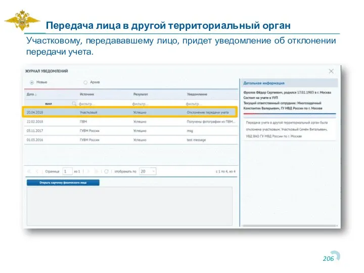 Передача лица в другой территориальный орган Участковому, передававшему лицо, придет уведомление об отклонении передачи учета.