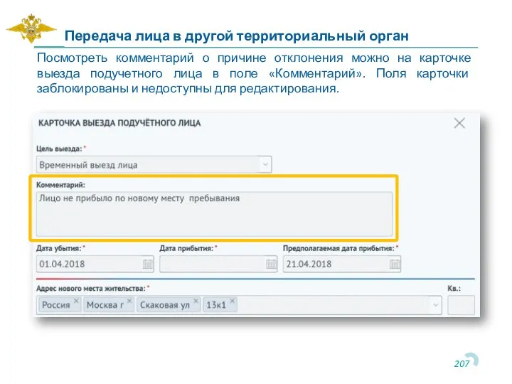 Передача лица в другой территориальный орган Посмотреть комментарий о причине отклонения можно