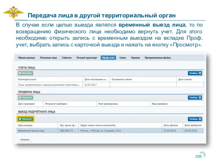 Передача лица в другой территориальный орган В случае если целью выезда являлся