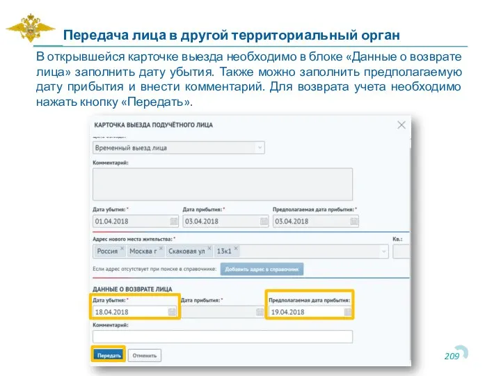 Передача лица в другой территориальный орган В открывшейся карточке выезда необходимо в