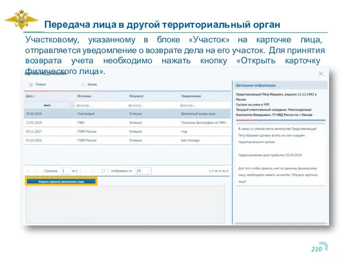 Передача лица в другой территориальный орган Участковому, указанному в блоке «Участок» на