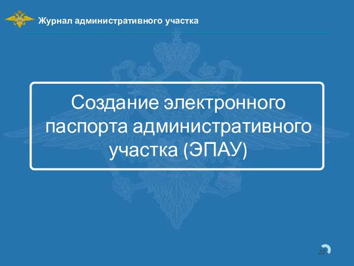 Создание электронного паспорта административного участка (ЭПАУ) Журнал административного участка