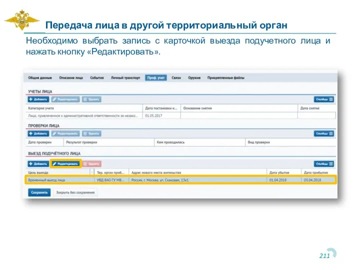 Передача лица в другой территориальный орган Необходимо выбрать запись с карточкой выезда