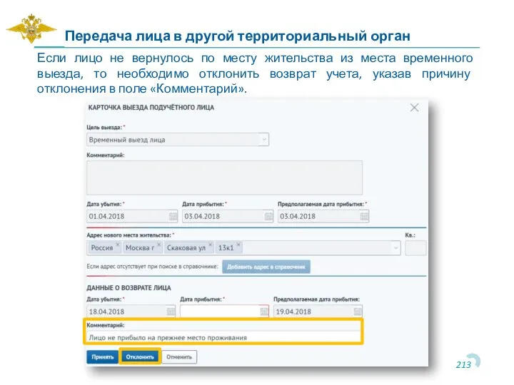 Передача лица в другой территориальный орган Если лицо не вернулось по месту