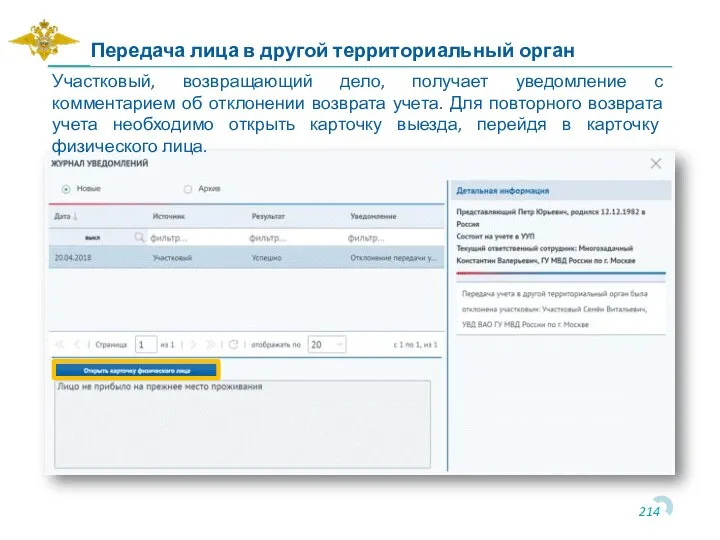 Передача лица в другой территориальный орган Участковый, возвращающий дело, получает уведомление с