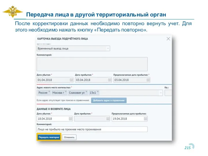 Передача лица в другой территориальный орган После корректировки данных необходимо повторно вернуть