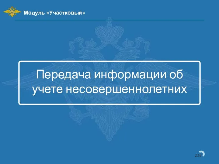 Передача информации об учете несовершеннолетних Модуль «Участковый»