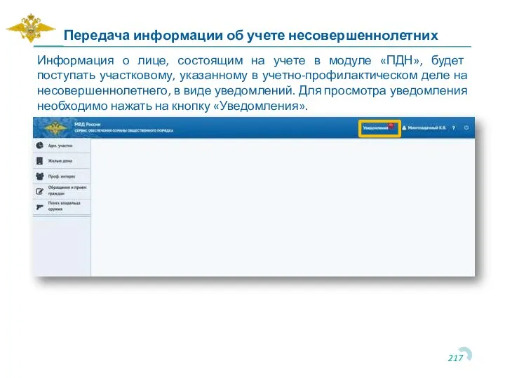 Информация о лице, состоящим на учете в модуле «ПДН», будет поступать участковому,