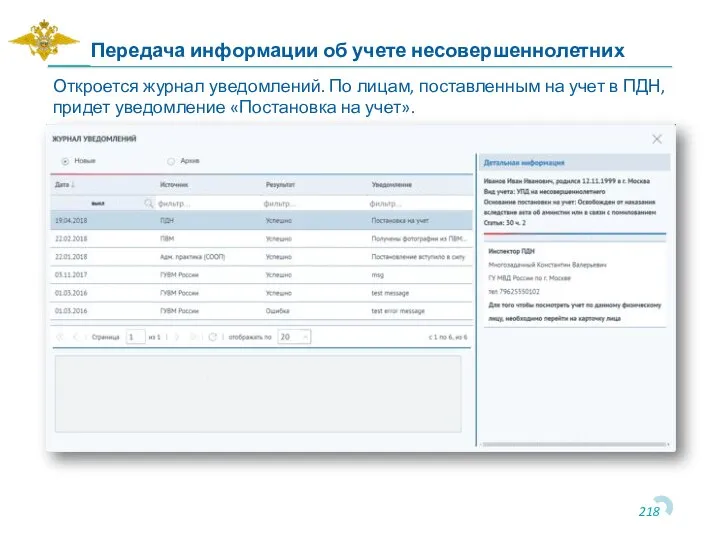 Откроется журнал уведомлений. По лицам, поставленным на учет в ПДН, придет уведомление