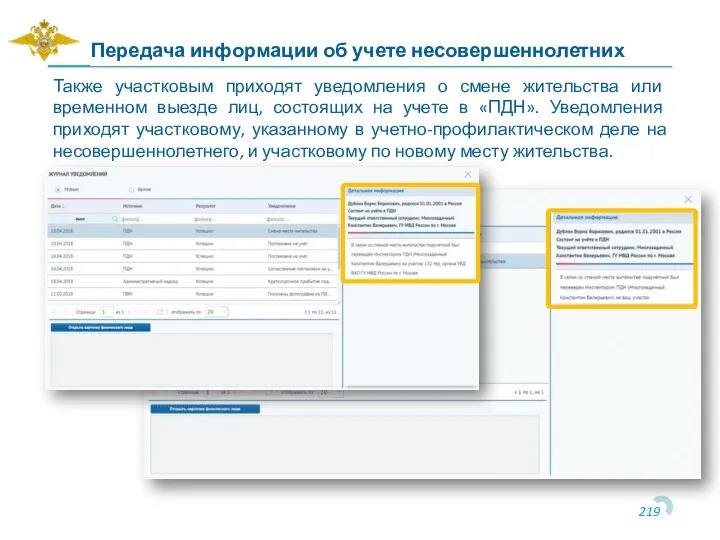 Также участковым приходят уведомления о смене жительства или временном выезде лиц, состоящих