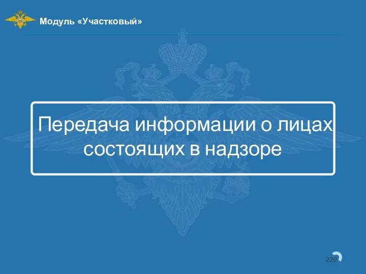 Передача информации о лицах состоящих в надзоре Модуль «Участковый»