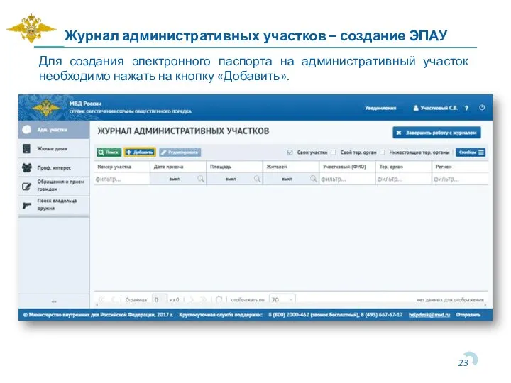 Журнал административных участков – создание ЭПАУ Для создания электронного паспорта на административный