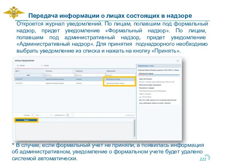 Откроется журнал уведомлений. По лицам, попавшим под формальный надзор, придет уведомление «Формальный