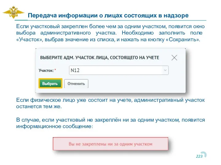 Если участковый закреплен более чем за одним участком, появится окно выбора административного